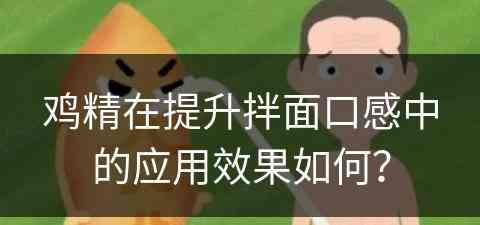 鸡精在提升拌面口感中的应用效果如何？